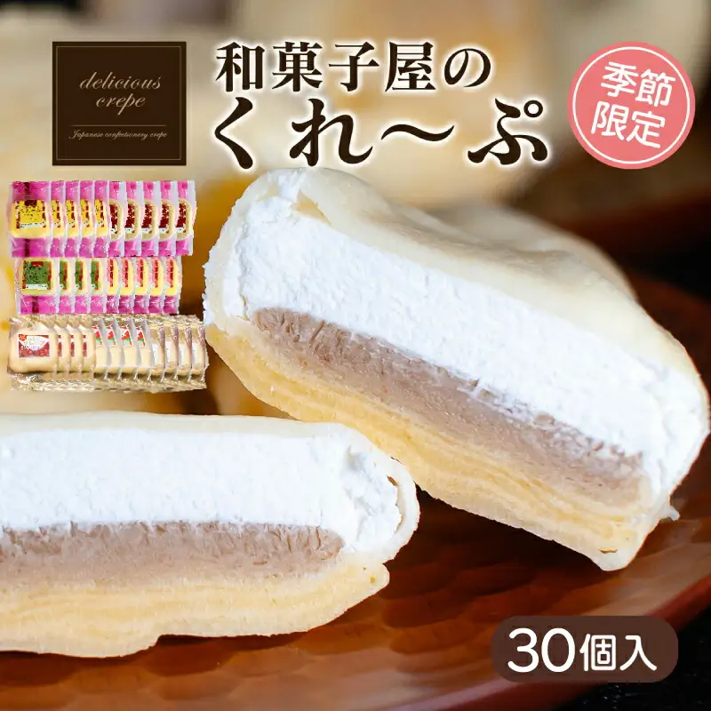 【創業240年】冷凍クレープ30個  スイーツ | スイーツ HS