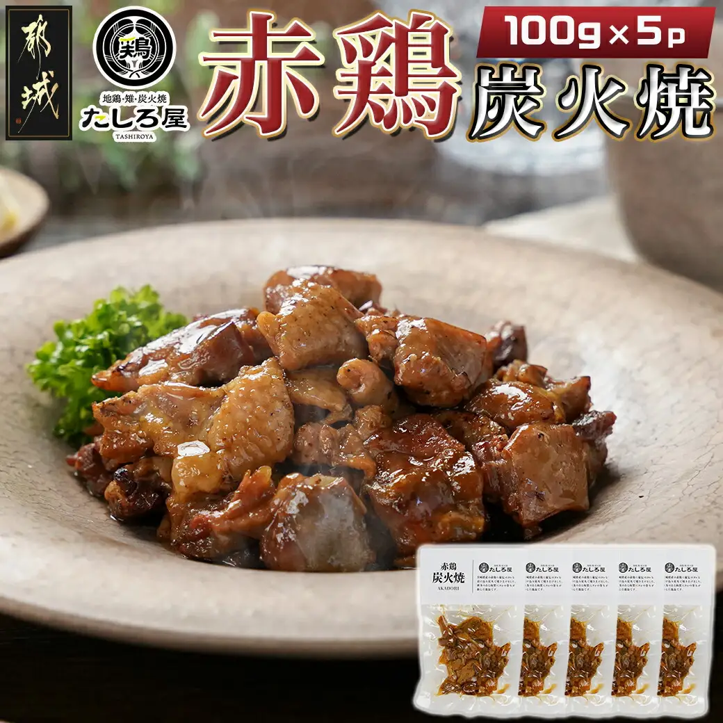 【たしろ屋】赤鶏炭火焼100g×5パック〔AA-9906〕_(都城市) 国産赤鶏 宮崎名物 鶏の炭火焼き 湯せん 小分け 常温配送 真空パック おつまみ 鶏肉