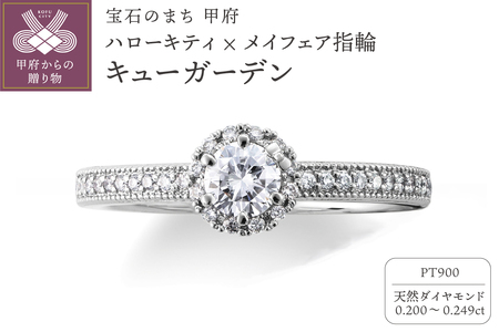 Pt900　ハローキティ×メイフェア指輪【キュ―ガーデン】（婚約指輪転用可）LF1359