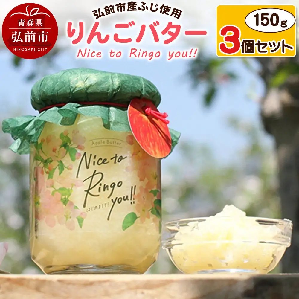  りんごバター 【Nice to Ringo you!!】150g×3個セット