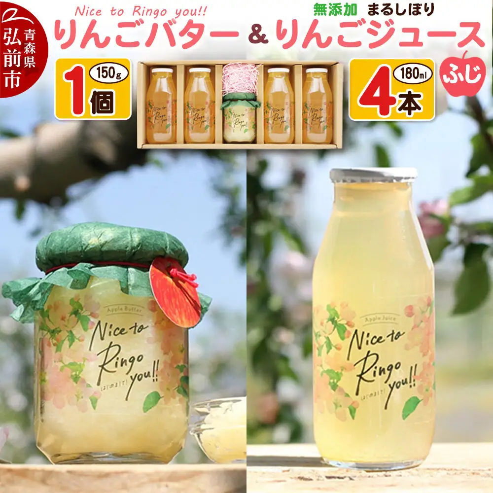 りんごバター 【Nice to Ringo you!!】150g×1個 ＆ 無添加 まるしぼり りんごジュース(ふじ) 180ml×4本 セット