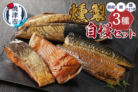 川直燻製自慢セット (a21-086)