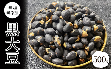 黒大豆 無塩 無添加 500g 大容量 黒大豆