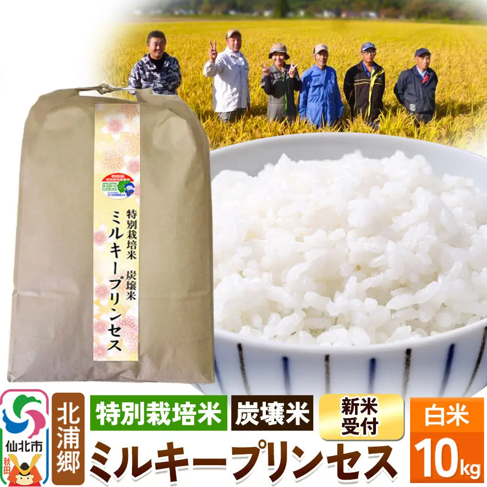 《令和8年産 新米予約》【特別栽培米 炭壌米 ミルキープリンセス】白米 10kg