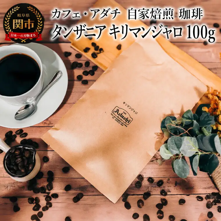 コーヒー豆 タンザニア キリマンジャロ １００g （約10杯分） ～ カフェ・アダチ 自家焙煎 珈琲 コーヒー 豆 （粉にもできます） ドリンク 飲料 カフェアダチ