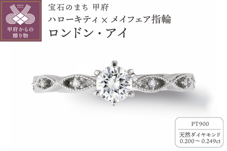 Pt900　ハローキティ×メイフェア指輪【ロンドン・アイ】（婚約指輪転用可）LF1368
