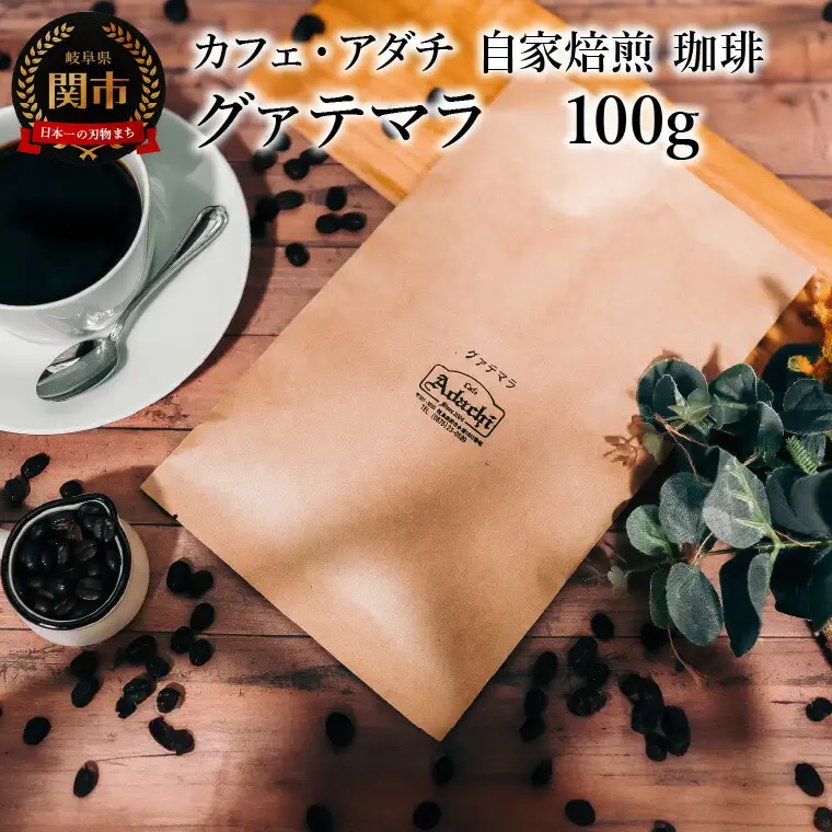 コーヒー豆 グァテマラ １００g （約10杯分） ～ カフェ・アダチ 自家焙煎 珈琲 コーヒー 豆 （粉にもできます） ドリンク 飲料 カフェアダチ