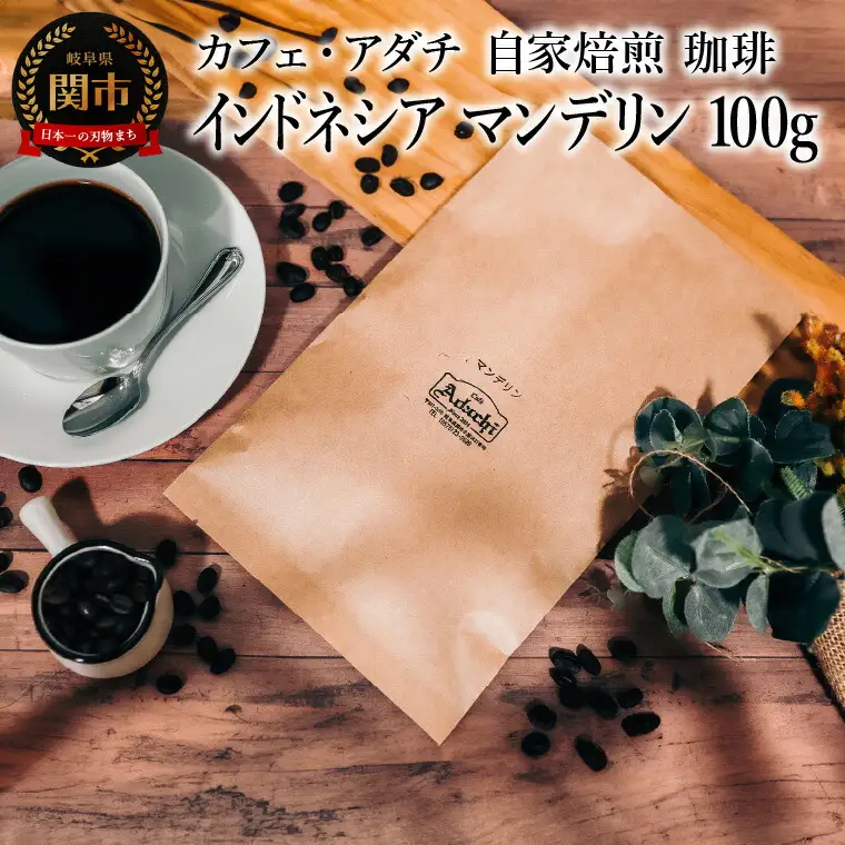 コーヒー豆 インドネシア マンデリン １００g （約10杯分） ～ カフェ・アダチ 自家焙煎 珈琲 コーヒー 豆 （粉にもできます） ドリンク 飲料 カフェアダチ