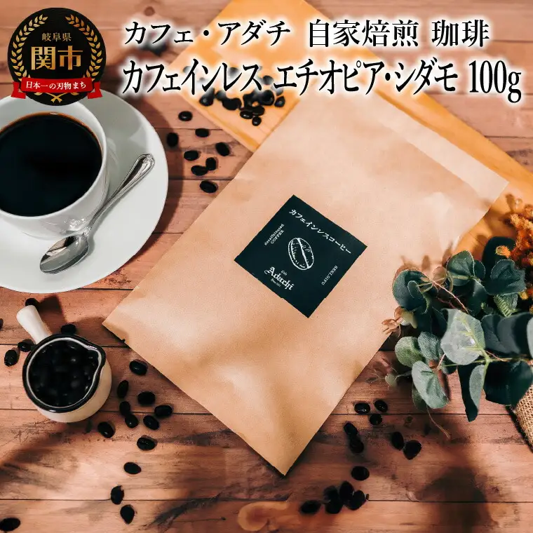コーヒー豆 カフェインレス エチオピア・シダモ １００g （約10杯分） ～ カフェ・アダチ 自家焙煎 珈琲 コーヒー 豆 （粉にもできます） ドリンク 飲料 カフェアダチ