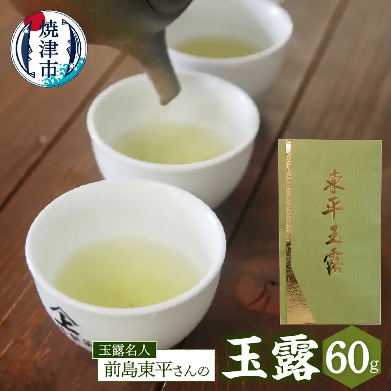 玉露名人 前島東平さんの玉露 1本 (a19-004)