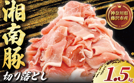 国産 豚肉 ブランド豚 豚 湘南豚 切り落とし 1.5kg 神奈川県産豚 豚肉 切り落とし小分け 便利 日常使い 肉 冷凍 buta ポーク 豚こま おかず 夕食 簡単調理 小分け株式会社羽根 神奈川 湘南 藤沢