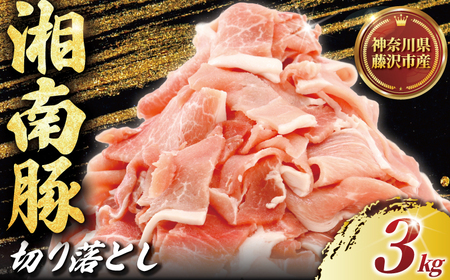 国産 豚肉 ブランド豚 豚 湘南豚 切り落とし 3kg 神奈川県産豚 豚肉 切り落とし小分け 便利 日常使い 肉 冷凍 buta ポーク 豚こま株式会社羽根 神奈川 湘南 藤沢