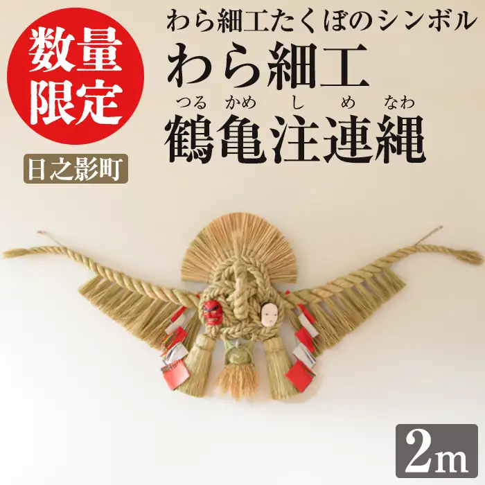 わら細工 鶴亀注連縄(2m)縁起物 装飾 工芸品 民芸品 手作り しめ縄【WR007】【株式会社たくぼ】