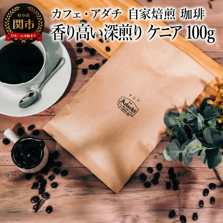 コーヒー豆 香り高い深煎り ケニア １００g （約10杯分） ～ カフェ・アダチ 自家焙煎 珈琲 コーヒー 豆 （粉にもできます） ドリンク 飲料 カフェアダチ