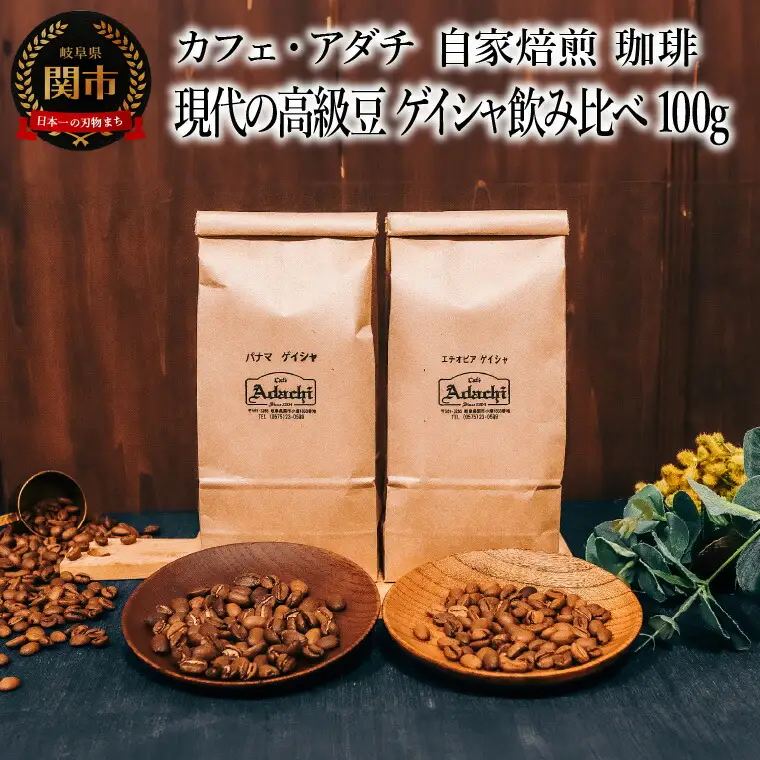 コーヒー豆 現代の高級豆 ゲイシャ飲み比べ １００g （約10杯分）×２種類 ～ カフェ・アダチ 自家焙煎 珈琲 コーヒー 豆 （粉にもできます） ドリンク 飲料 カフェアダチ