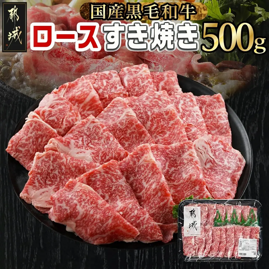 【黒毛和牛】ロースすき焼き用500g〔AO-I901〕_(都城市) 国産黒毛和牛 ロースすき焼き 500g ロース肉 贈答用 しゃぶしゃぶ すき焼き