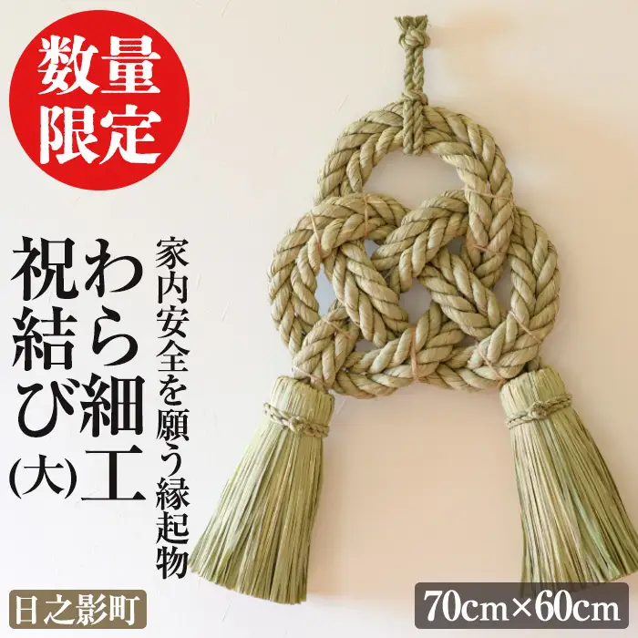 わら細工 祝結び(大)(70cm×60cm)縁起物 装飾 工芸品 民芸品 手作り【WR008】【株式会社たくぼ】