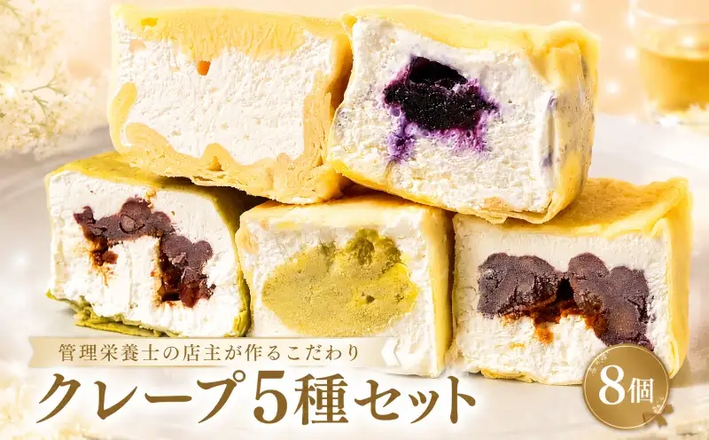 クレープ 5種セット 8個入 クレープ