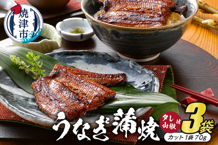 静岡産うなぎ蒲焼「静生旅鰻」　３袋　RUSC073 (a20-218)