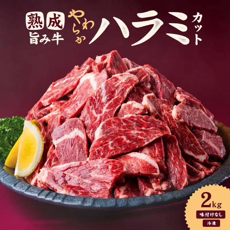 【ハラミ】 熟成旨み牛やわらかハラミカット 2kg はらみ 愛媛県 松山市 【NGB0021】