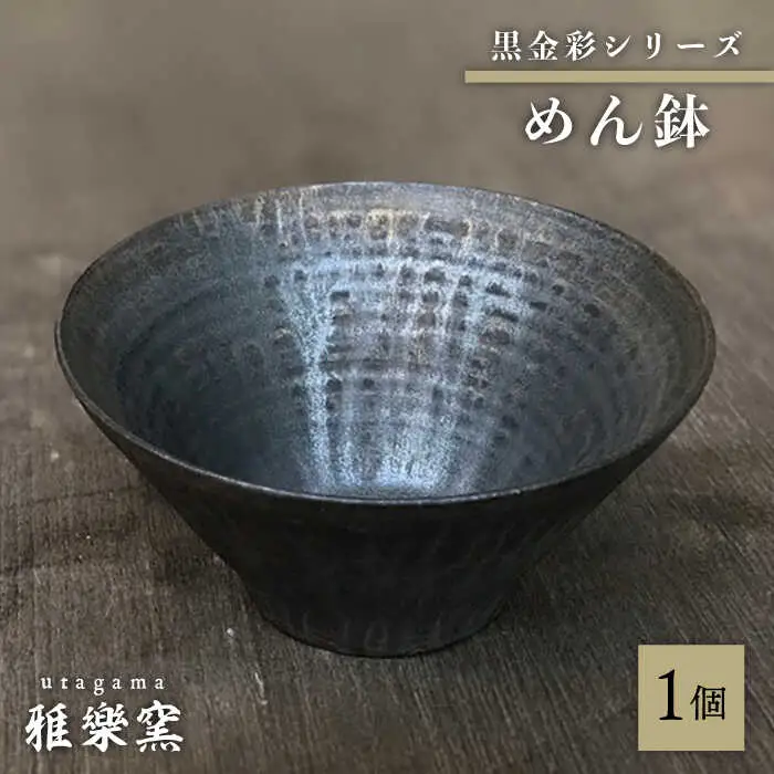 黒金彩 めん鉢 【唐津焼】 糸島市 / 雅樂窯 おわん 丼 [ASE012] 碗 お碗 麺 丼 おしゃれ 高級 ギフト 贈り物