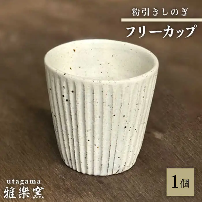 粉引しのぎ フリーカップ 【唐津焼】 糸島市 / 雅樂窯 コップ 陶器 [ASE013] 焼き物 やきもの 陶器 食器 日本製