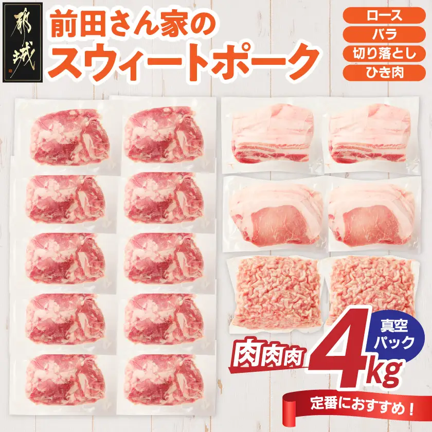 「前田さん家のスウィートポーク」肉肉肉4kgセット(真空)〔19-89-002-4kg-s-CF〕_(都城市) 豚肉 ブランド ロース バラ 切り落とし ひき肉  4kg 真空パック