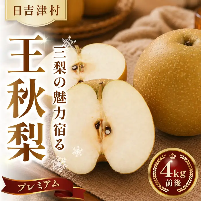 プレミアム王秋梨　4kg【梨 赤梨 王秋梨 おうしゅうなし 4kg 先行予約 期間限定 数量限定 なし ナシ 晩生種 果物 くだもの フルーツ 旬 厳選 プレミアム 高糖度 甘い 贈り物 ギフト お取り寄せ 産地直送 鳥取県】