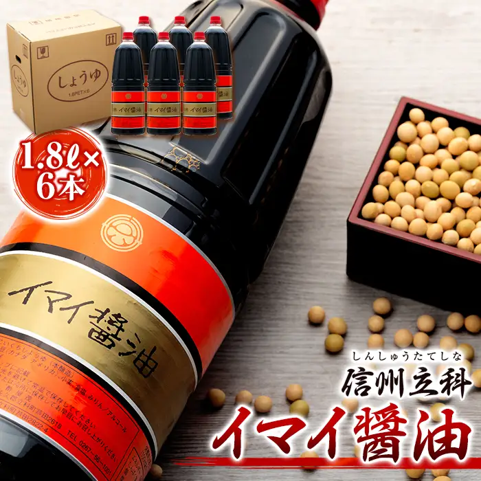 15-A イマイ醤油 (1.8L×6本)
