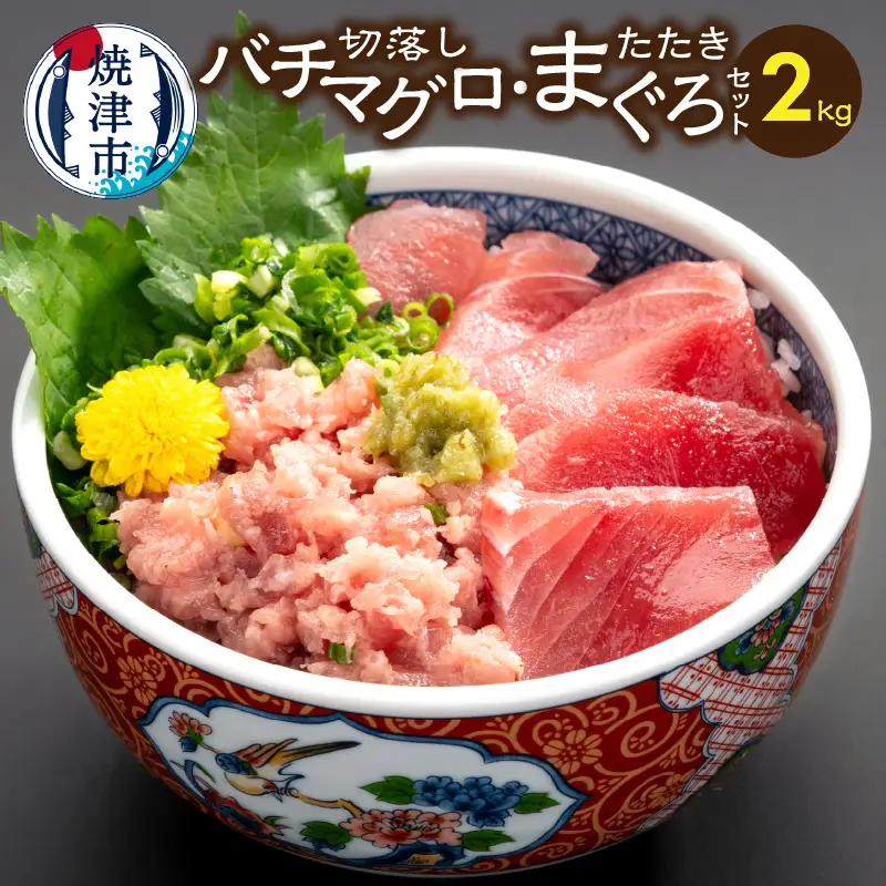 手間いらず！約2kgバチマグロ切落し・マグロタタキセット (a28-042)