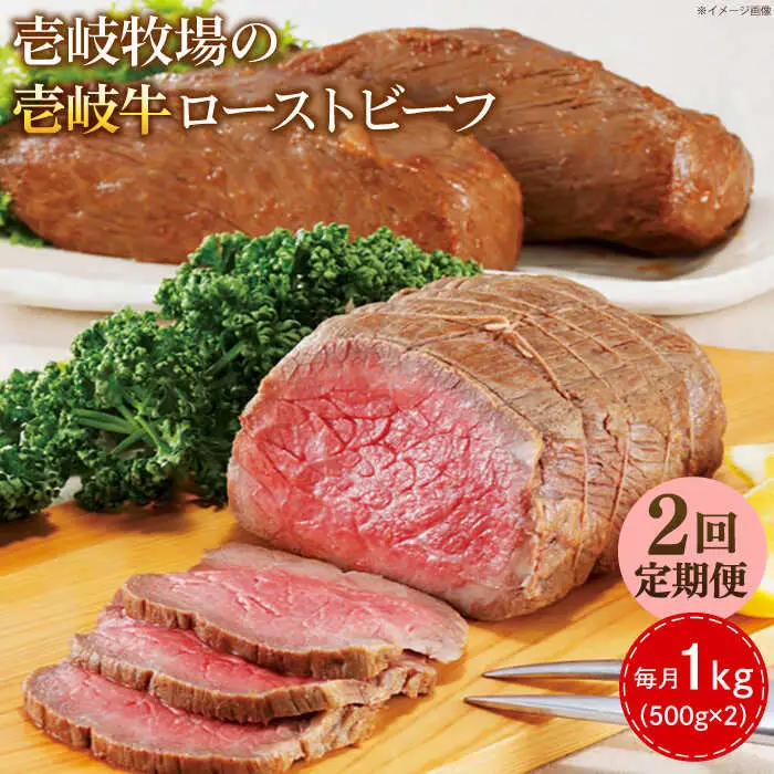 【全2回定期便】壱岐牛 ローストビーフ 500g×2《壱岐市》【壱岐牧場】 肉 牛 牛肉 和牛 黒毛和牛 惣菜 1kg 簡単 ギフト 贈答 プレゼント 冷凍配送 100000 100000円 10万円 定期便 [JBV035]