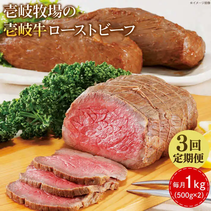 【全3回定期便】壱岐牛 ローストビーフ 500g×2《壱岐市》【壱岐牧場】 肉 牛 牛肉 和牛 黒毛和牛 惣菜 1kg 簡単 ギフト 贈答 プレゼント 冷凍配送円 150000 150000円 15万円 定期便 [JBV036]