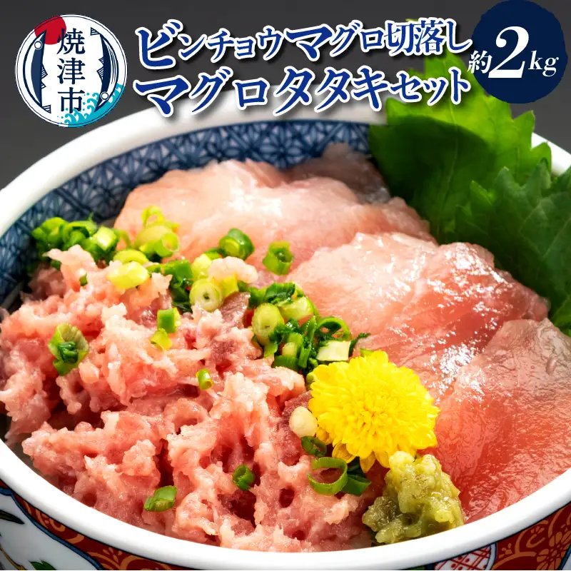 手間いらず！約2kgビンチョウマグロ切落し マグロタタキセット (a24-083)