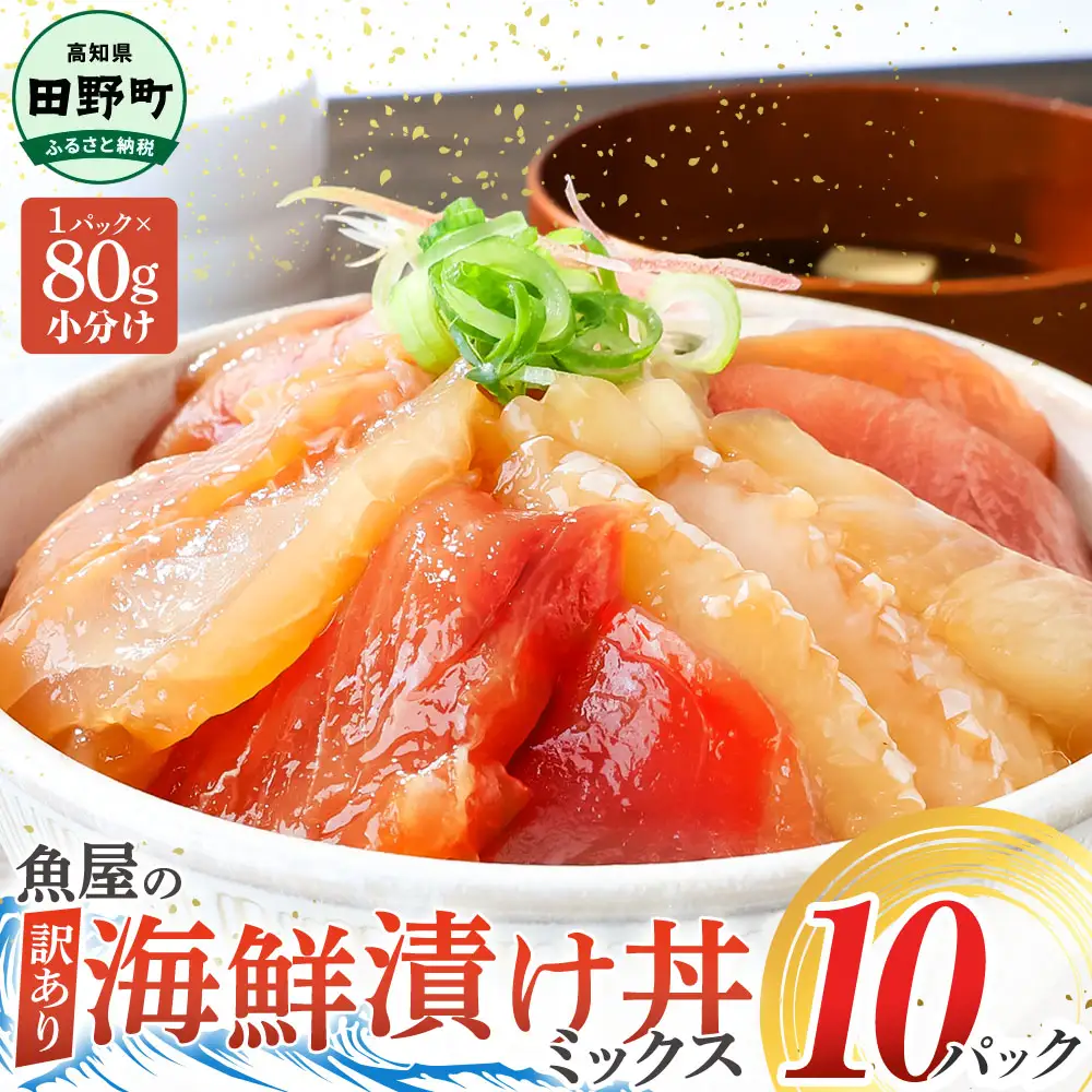 漬け丼 海鮮ミックス80g×10パック 海鮮丼【漬け丼】