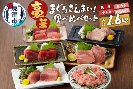 南鮪中トロ入り・マルコ水産まぐろ詰め合わせ約1.6kg (a20-240)