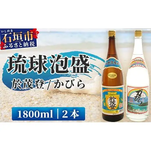 泡盛 “於茂登”＆“かびら”1800ml 2本セット