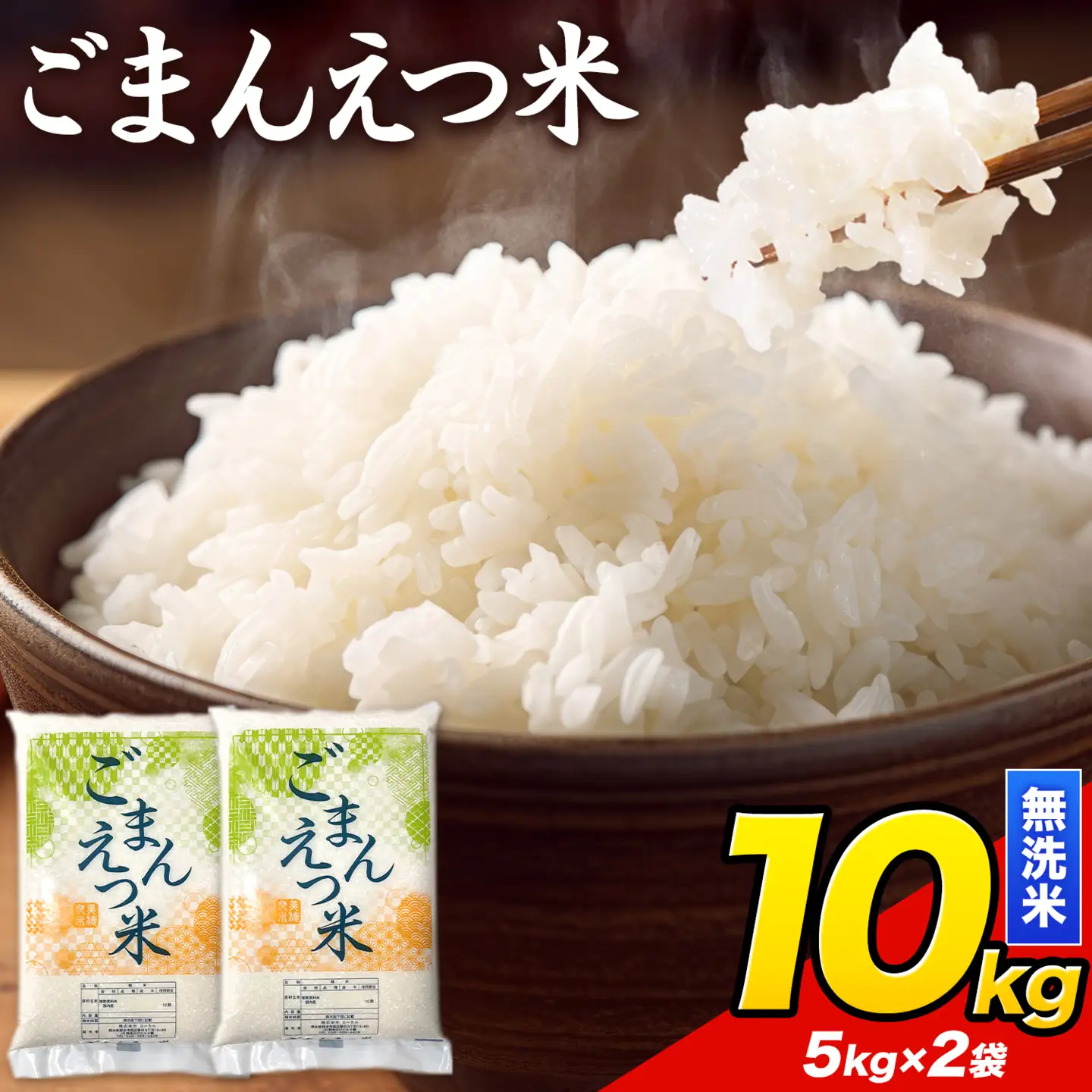  ごまんえつ米 10kg 米 こめ 無洗米 家庭用 熊本県 長洲町 くまもと おうちご飯 返礼品 数量 限定 ブレンド米 数量限定 送料無料 国内産 熊本県産 訳あり 常温 配送 《7-14日以内に出荷予定(土日祝を除く)》