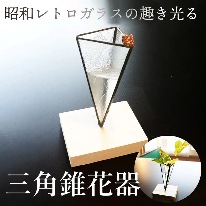 花器 花瓶 三角錐 一輪挿し｜花瓶