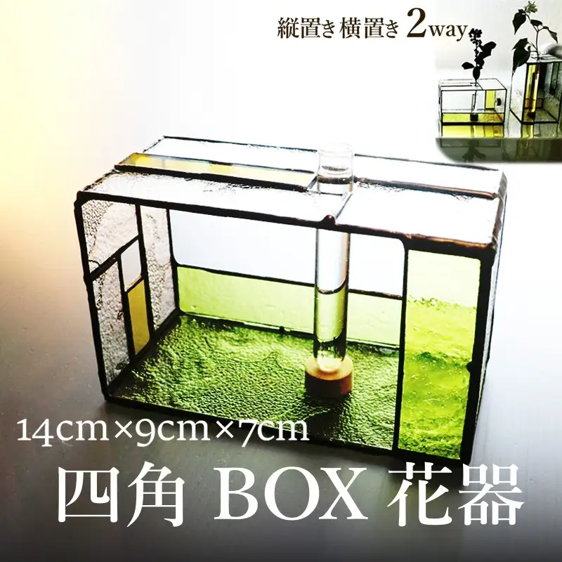 花瓶 四角ボックス花器 一輪挿し｜花瓶