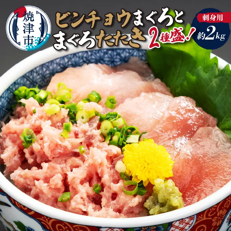 刺身用ビンチョウまぐろとまぐろたたき2種盛り約2kg (a24-082)