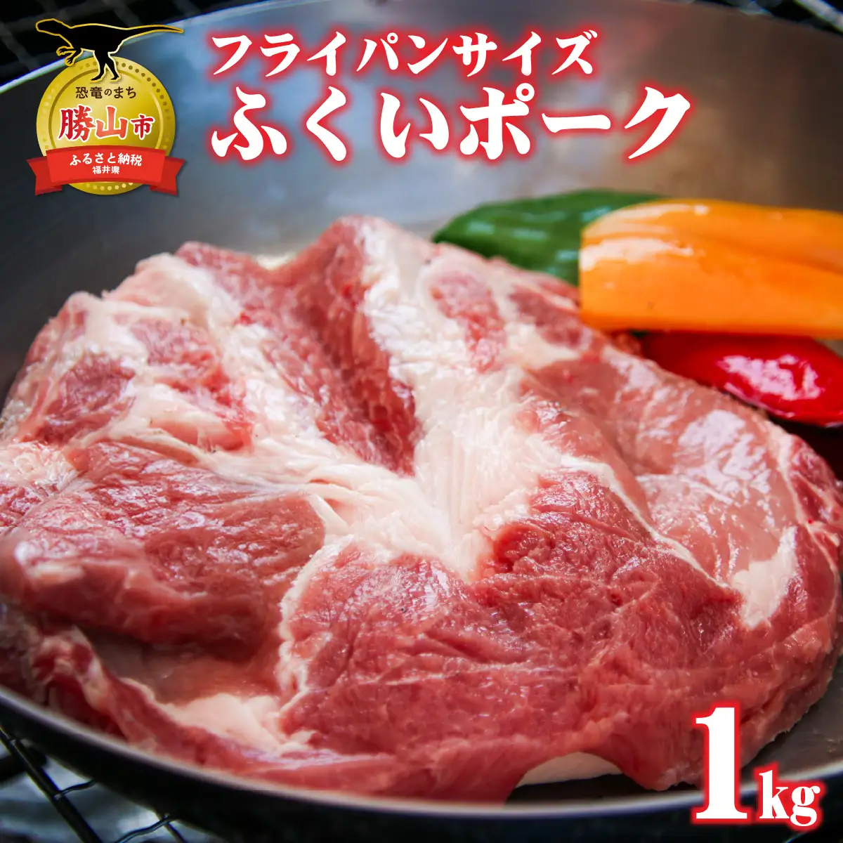 ふくいポーク ロース・肩ロース 約1kg [A-012009]