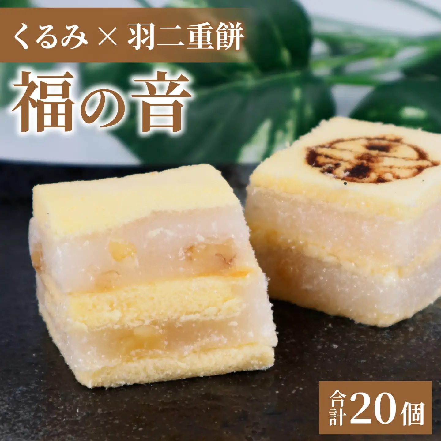 福の音 20ヶ入り/カステラ 羽二重餅 甘い もっちり お菓子 おやつ 銘菓 クルミ 常温[A-048003]