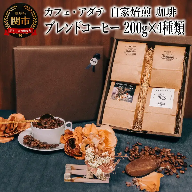 コーヒー豆 ブレンドコーヒー ２００g （約20杯分）×４種類 ＜詰め合わせ＞ ＜ギフトセット＞ ～ カフェ・アダチ 自家焙煎 珈琲 コーヒー 豆 （粉にもできます） 箱入り ギフト ラッピング ドリンク 飲料 カフェアダチ