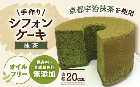 シフォンケーキ 手作りシフォンケーキ 抹茶 [ANAY009] シフォンケーキ