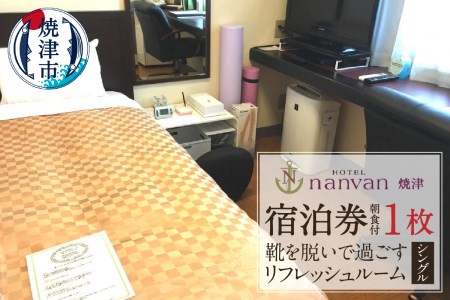 ホテルnanvan 宿泊券 リフレッシュシングル (a27-012)
