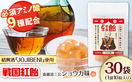 飴 戦国紅飴 斎藤道三ショウガ味 30袋入り（計300粒） [ANBI027] 飴