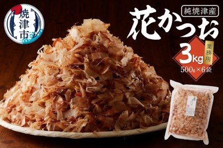 焼津産花かつお500g×6袋 (a33-014)