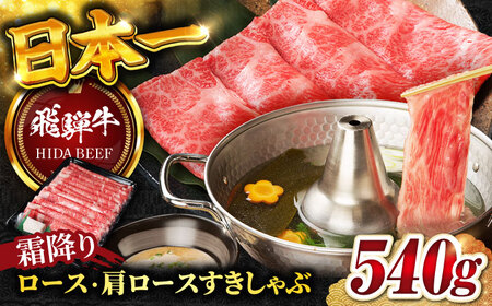 飛騨牛霜降りロースすきしゃぶ540g 飛騨牛 すきしゃぶ[ANBO017]