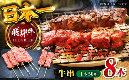 飛騨牛牛串8本 飛騨牛 牛串[ANBO032]