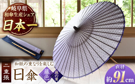 【岐阜和傘】日傘 二重張（藤色×麻の葉） かさ 手作り 40本骨 岐阜市[ANBY002]